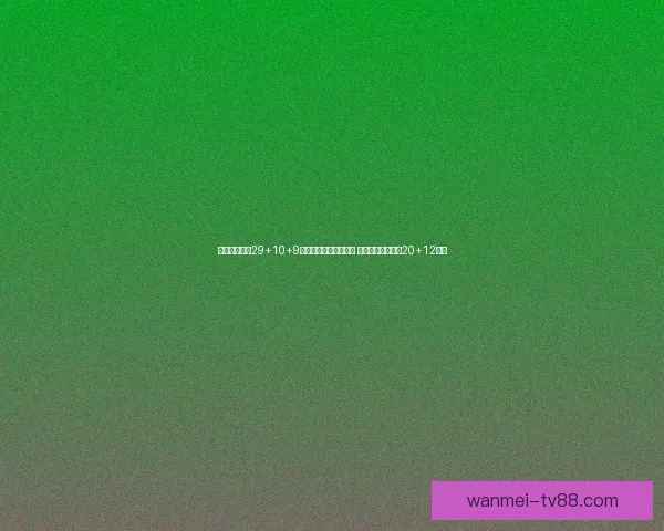 布朗复出砍下29+10+9难阻凯尔特人连胜终结 老鹰凭杰伦约翰逊20+12胜出